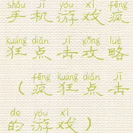 手机游戏疯狂点击攻略(疯狂点击的游戏)