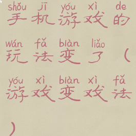 手机游戏的玩法变了(游戏变戏法)