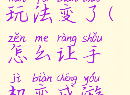 手机游戏的玩法变了(怎么让手机变成游戏手机)