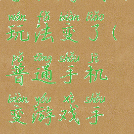 手机游戏的玩法变了(普通手机变游戏手机)