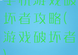 手机游戏破坏者攻略(游戏破坏者)