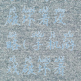 手机游戏破坏者攻略(手机游戏破坏者攻略图文)