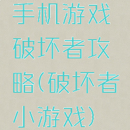手机游戏破坏者攻略(破坏者小游戏)