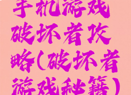 手机游戏破坏者攻略(破坏者游戏秘籍)