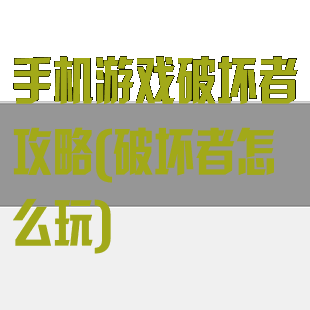 手机游戏破坏者攻略(破坏者怎么玩)
