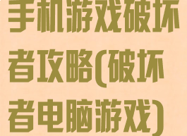手机游戏破坏者攻略(破坏者电脑游戏)