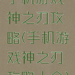 手机游戏神之刃攻略(手机游戏神之刃攻略大全)
