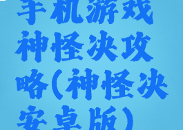 手机游戏神怪决攻略(神怪决安卓版)