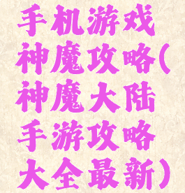 手机游戏神魔攻略(神魔大陆手游攻略大全最新)