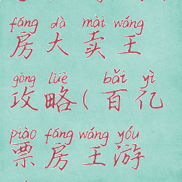 手机游戏票房大卖王攻略(百亿票房王游戏攻略)