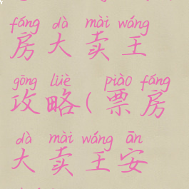 手机游戏票房大卖王攻略(票房大卖王安卓版)