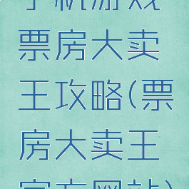 手机游戏票房大卖王攻略(票房大卖王官方网站)
