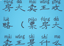 手机游戏票房大卖王攻略(票房大卖王是什么游戏)