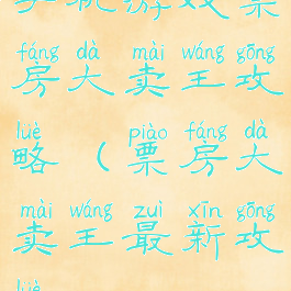 手机游戏票房大卖王攻略(票房大卖王最新攻略)