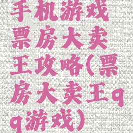 手机游戏票房大卖王攻略(票房大卖王qq游戏)