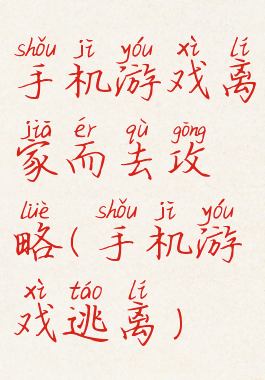 手机游戏离家而去攻略(手机游戏逃离)