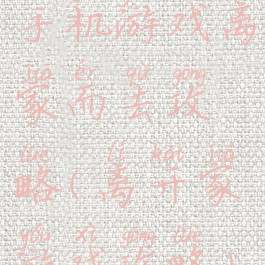 手机游戏离家而去攻略(离开家游戏攻略)