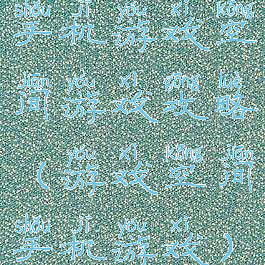 手机游戏空间游戏攻略(游戏空间手机游戏)