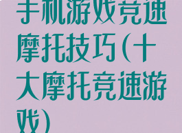 手机游戏竞速摩托技巧(十大摩托竞速游戏)