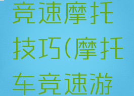 手机游戏竞速摩托技巧(摩托车竞速游戏手机)