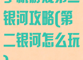 手机游戏第二银河攻略(第二银河怎么玩)