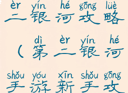 手机游戏第二银河攻略(第二银河手游新手攻略)