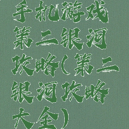 手机游戏第二银河攻略(第二银河攻略大全)
