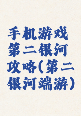手机游戏第二银河攻略(第二银河端游)