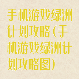 手机游戏绿洲计划攻略(手机游戏绿洲计划攻略图)