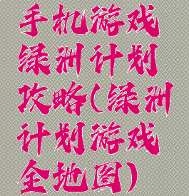 手机游戏绿洲计划攻略(绿洲计划游戏全地图)