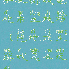 手机游戏绝地求生技巧(绝地求生游戏怎么玩法)