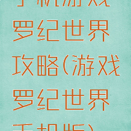 手机游戏侏罗纪世界攻略(游戏侏罗纪世界手机版)