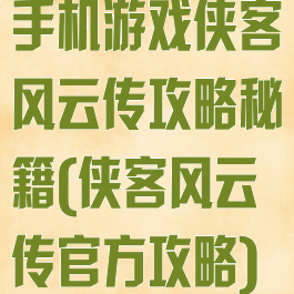 手机游戏侠客风云传攻略秘籍(侠客风云传官方攻略)