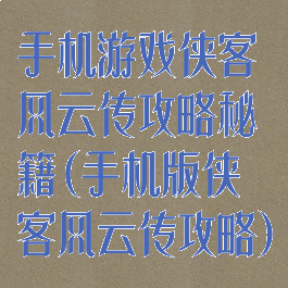 手机游戏侠客风云传攻略秘籍(手机版侠客风云传攻略)