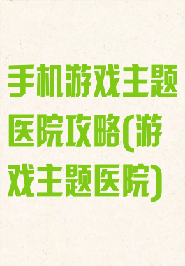 手机游戏主题医院攻略(游戏主题医院)