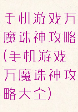 手机游戏万魔诛神攻略(手机游戏万魔诛神攻略大全)
