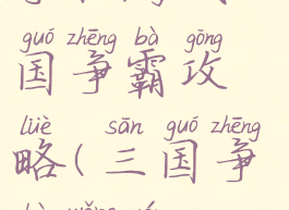 手机游戏三国争霸攻略(三国争霸网游)