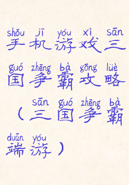 手机游戏三国争霸攻略(三国争霸端游)