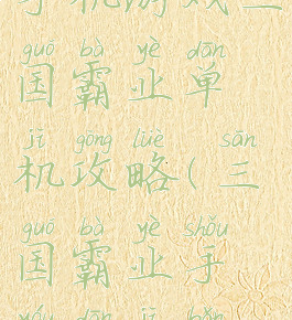 手机游戏三国霸业单机攻略(三国霸业手游单机版)