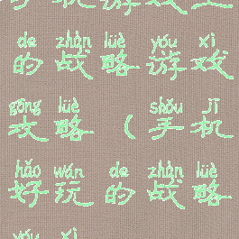 手机游戏上的战略游戏攻略(手机好玩的战略游戏)