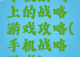手机游戏上的战略游戏攻略(手机战略游戏)