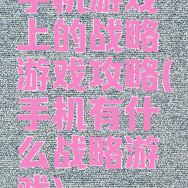 手机游戏上的战略游戏攻略(手机有什么战略游戏)