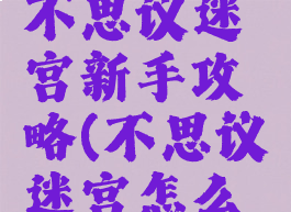 手机游戏不思议迷宫新手攻略(不思议迷宫怎么玩)