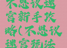 手机游戏不思议迷宫新手攻略(不思议迷宫玩法介绍)