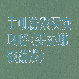 手机游戏买卖攻略(买卖赚钱游戏)