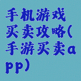 手机游戏买卖攻略(手游买卖app)
