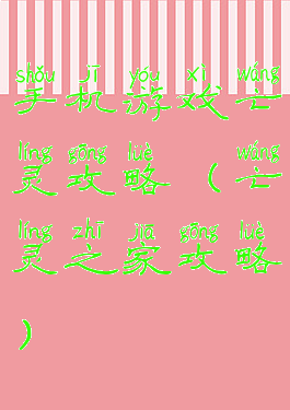 手机游戏亡灵攻略(亡灵之家攻略)