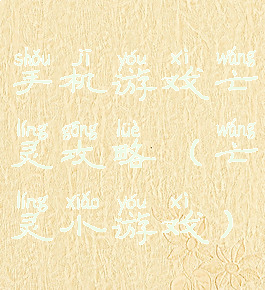 手机游戏亡灵攻略(亡灵小游戏)