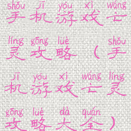 手机游戏亡灵攻略(手机游戏亡灵攻略大全)