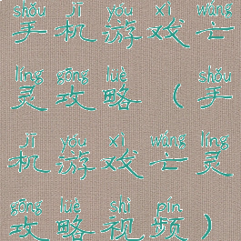 手机游戏亡灵攻略(手机游戏亡灵攻略视频)